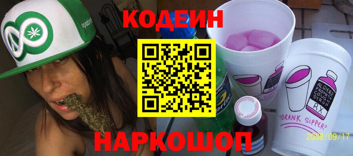 Codein напиток Lean (лин) Конаково